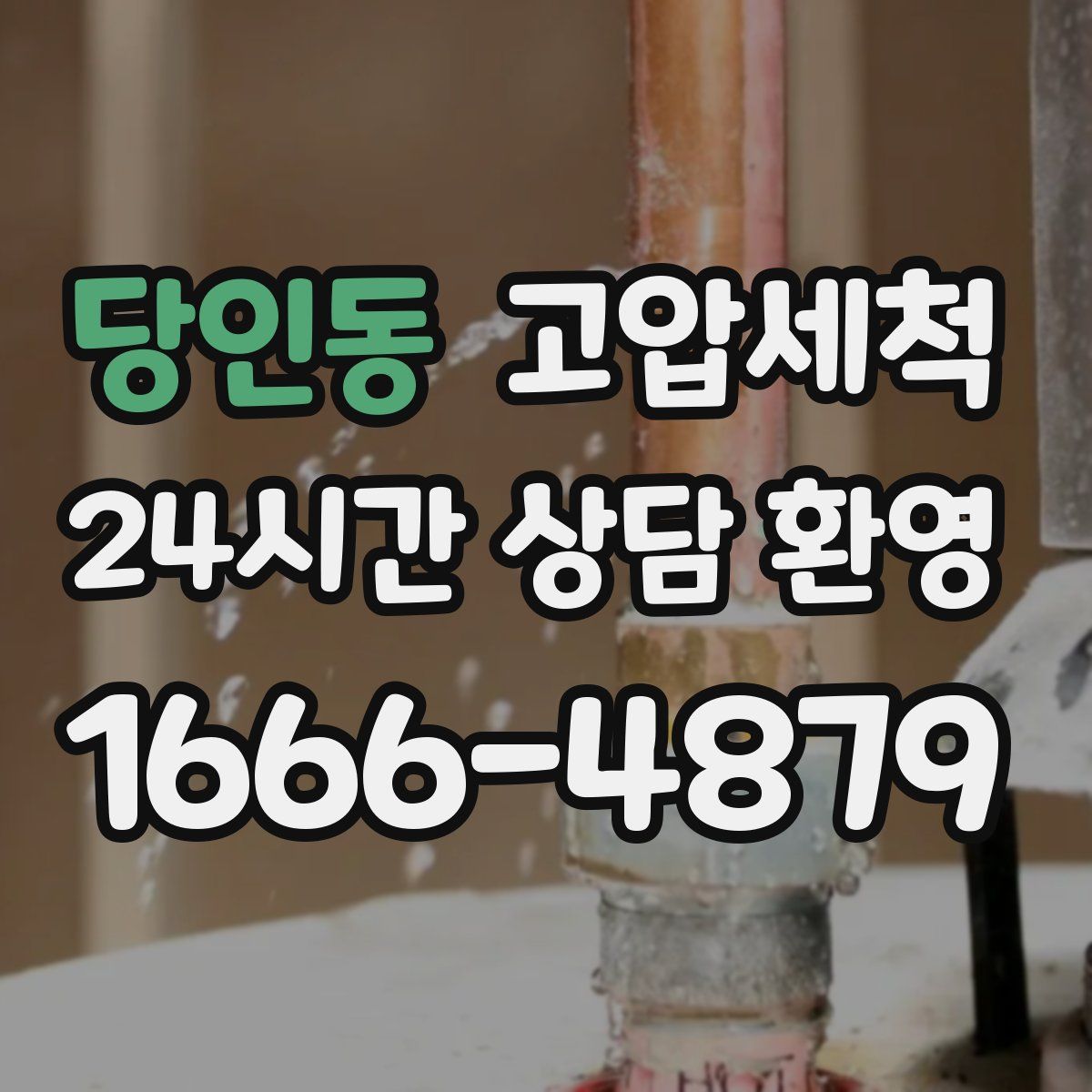 당인동 고압세척