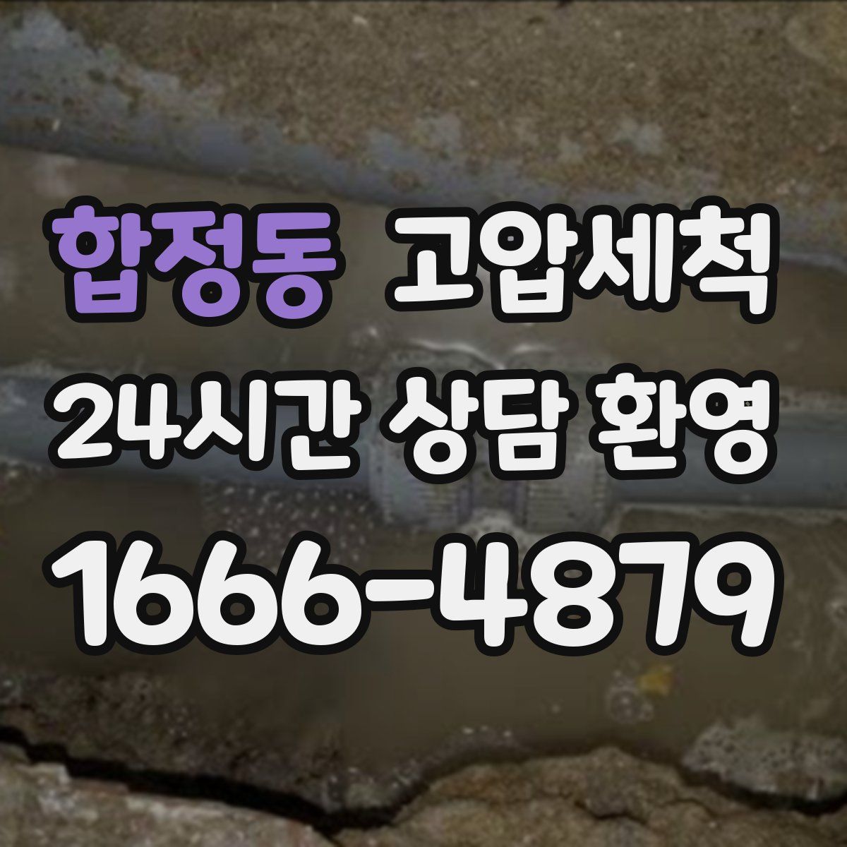 합정동 고압세척