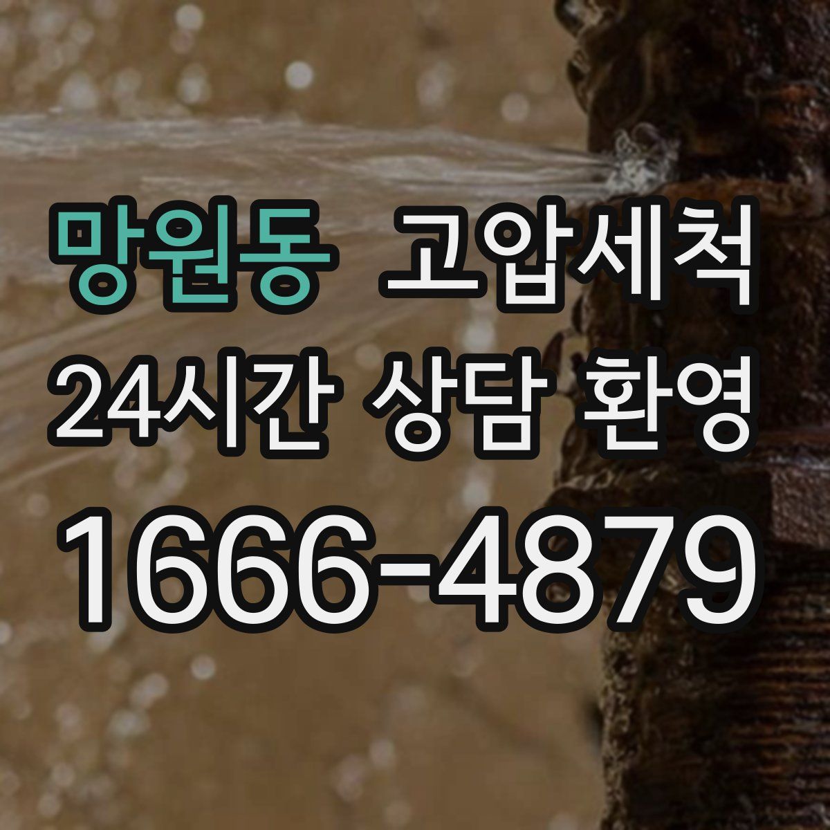 망원동 고압세척