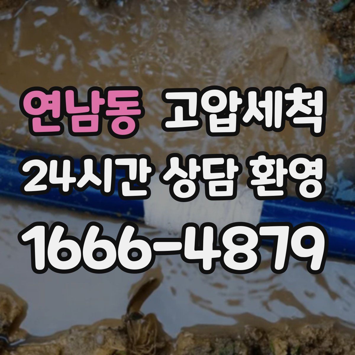 연남동 고압세척 하수구 배관 청소 신속 배차·정확 세정