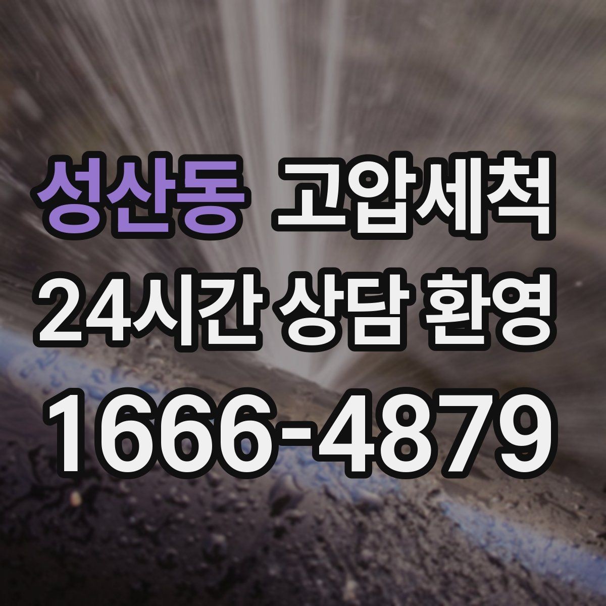 성산동 고압세척 하수구 배관 청소 원룸·오피스텔 집중