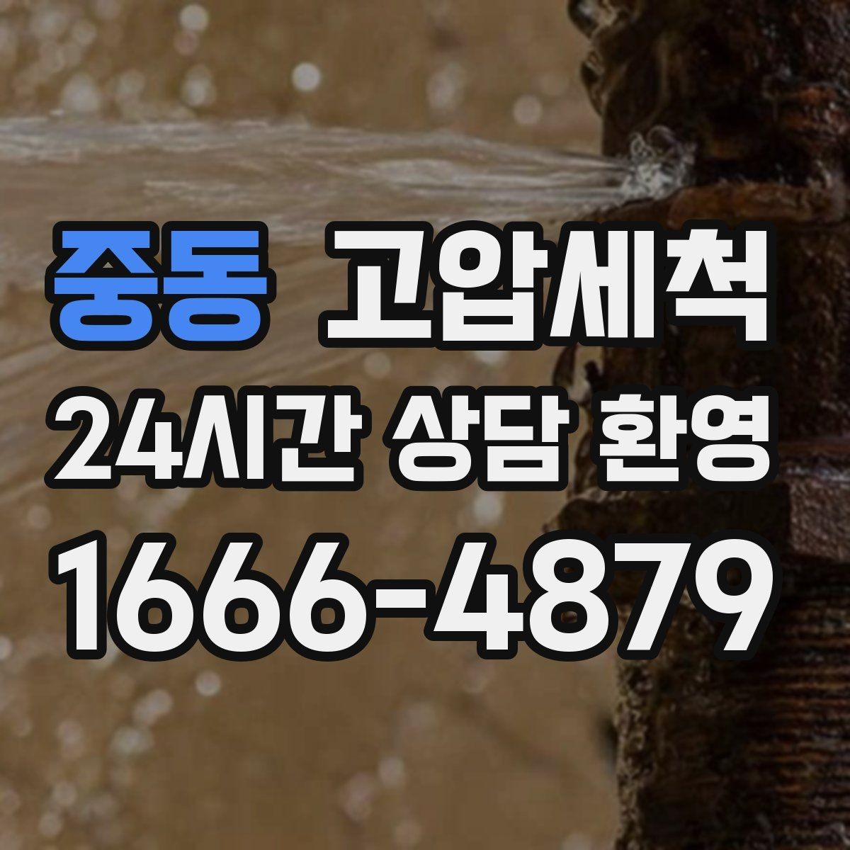 중동 고압세척 하수구 배관 청소 장마 전 프리체크