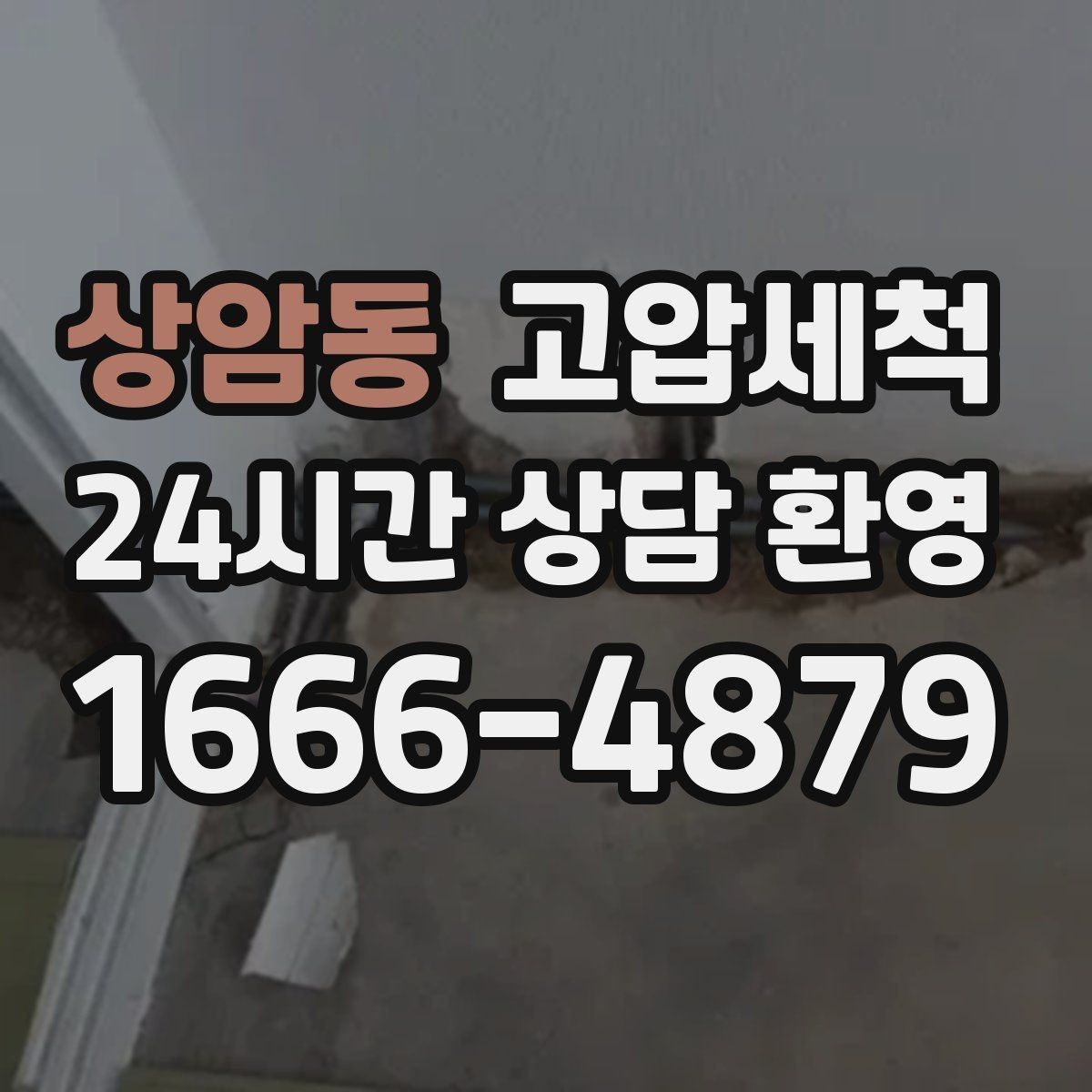 상암동 고압세척 하수구 배관 청소 트랩·통기 일괄 점검