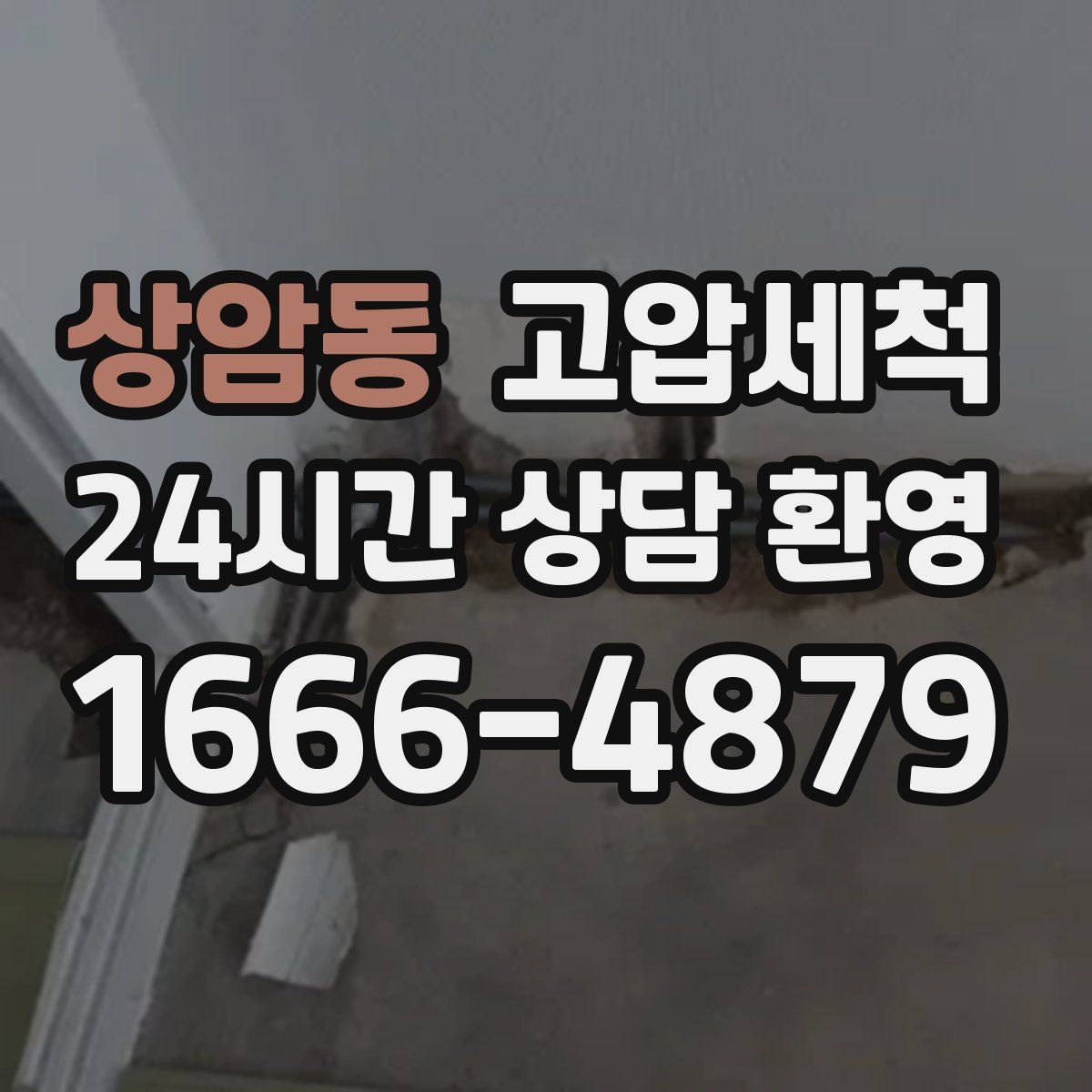 상암동 고압세척