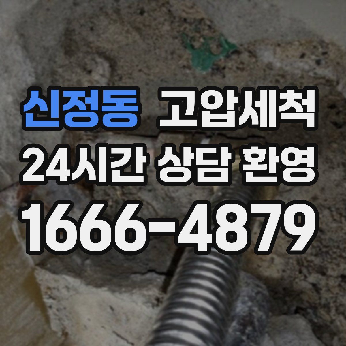 신정동 고압세척