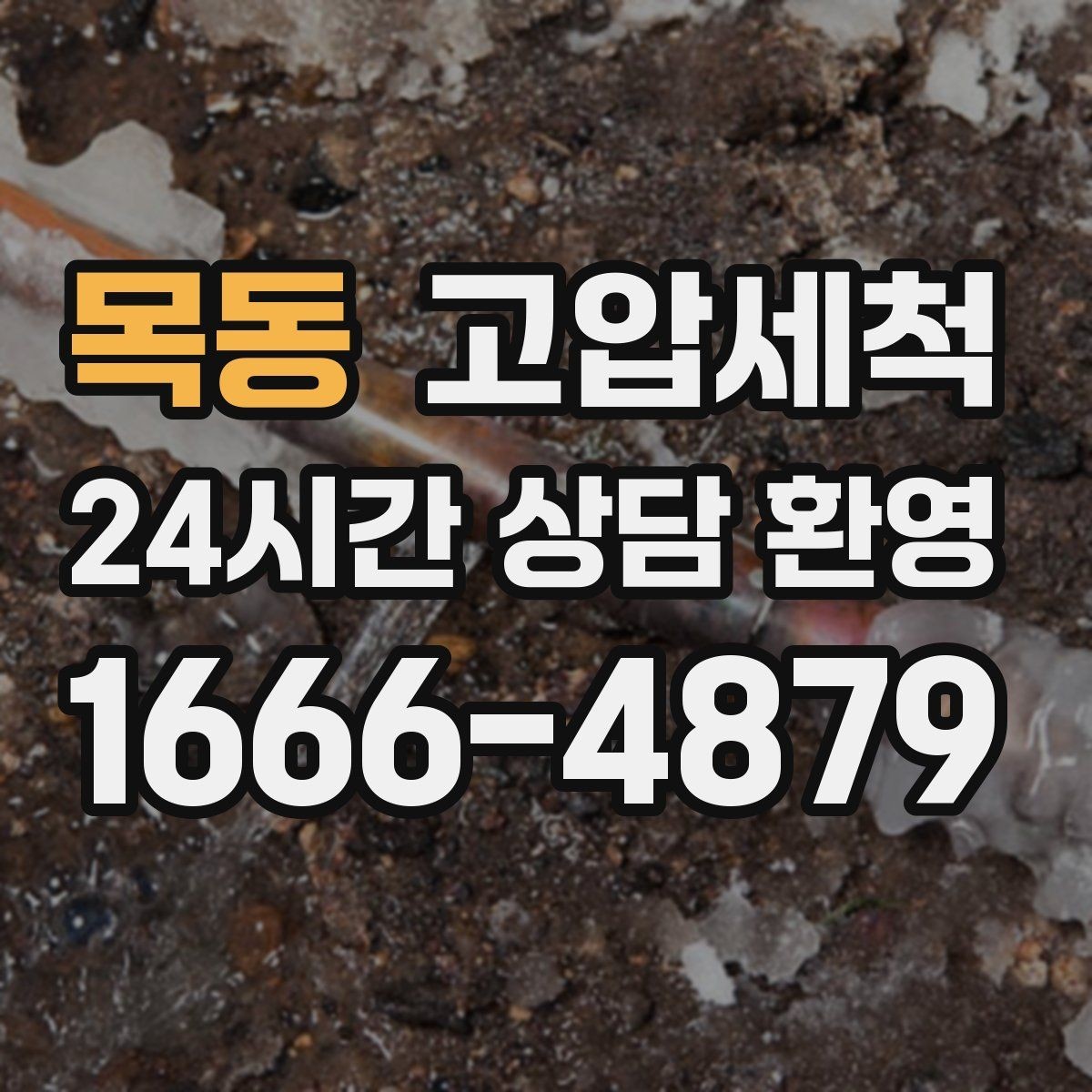 목동 고압세척 하수구 배관 청소 공용 라인 선대응