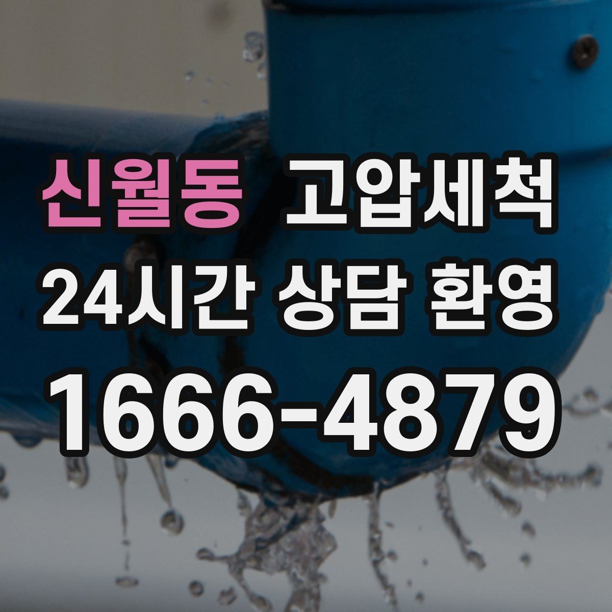 신월동 고압세척 싱크대 배관 청소 역류 방지 트랩 점검