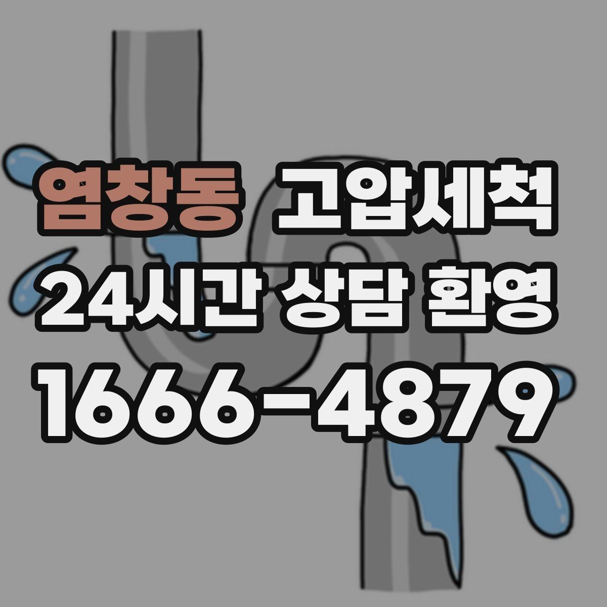 염창동 고압세척 하수구 배관 청소 장마철 선제 운영