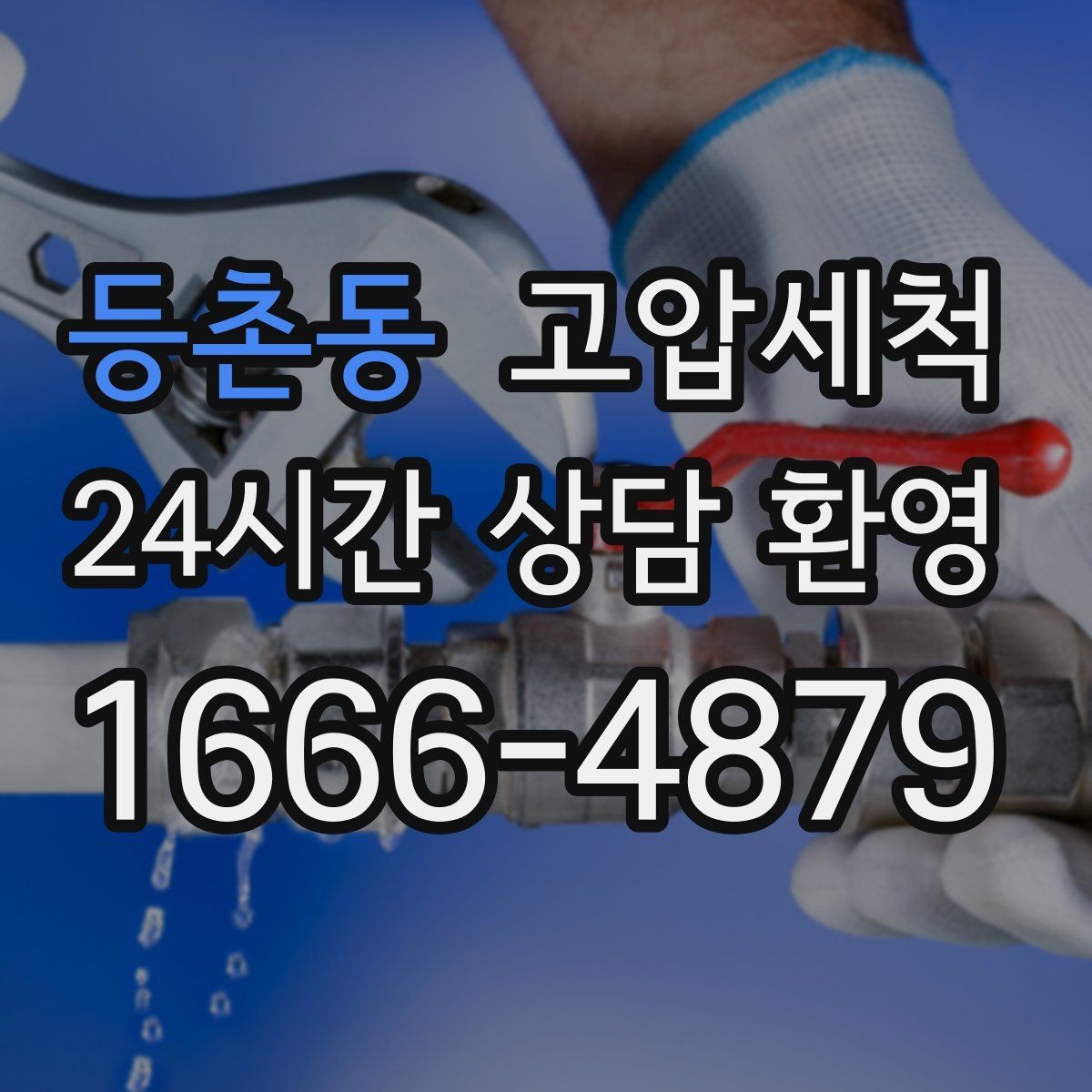 등촌동 고압세척 수도 배관 청소 수질 체감 개선