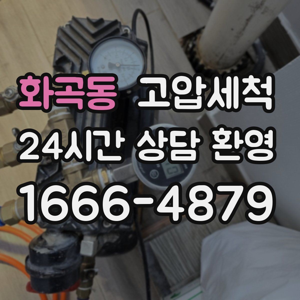 화곡동 고압세척 트랩 점검과 함께 진행하는 날