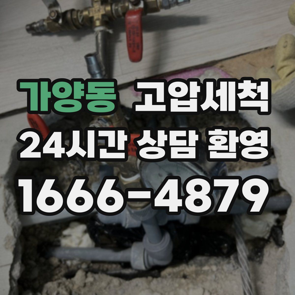 가양동 고압세척
