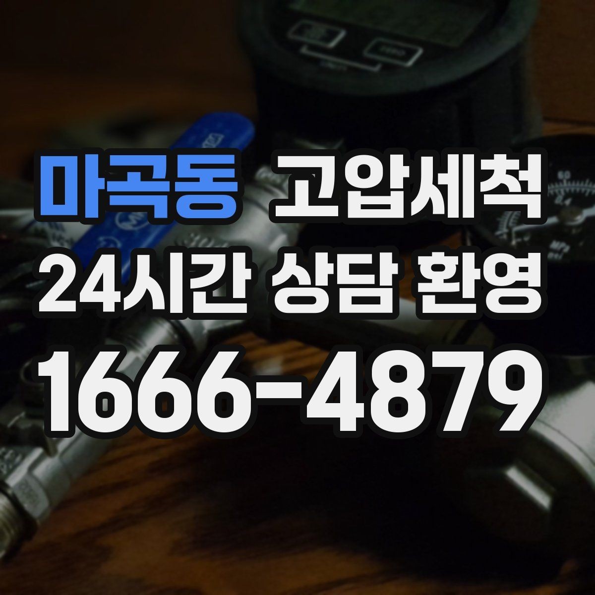 마곡동 고압세척 하수구 막힘 장마 전 선제 컨디셔닝