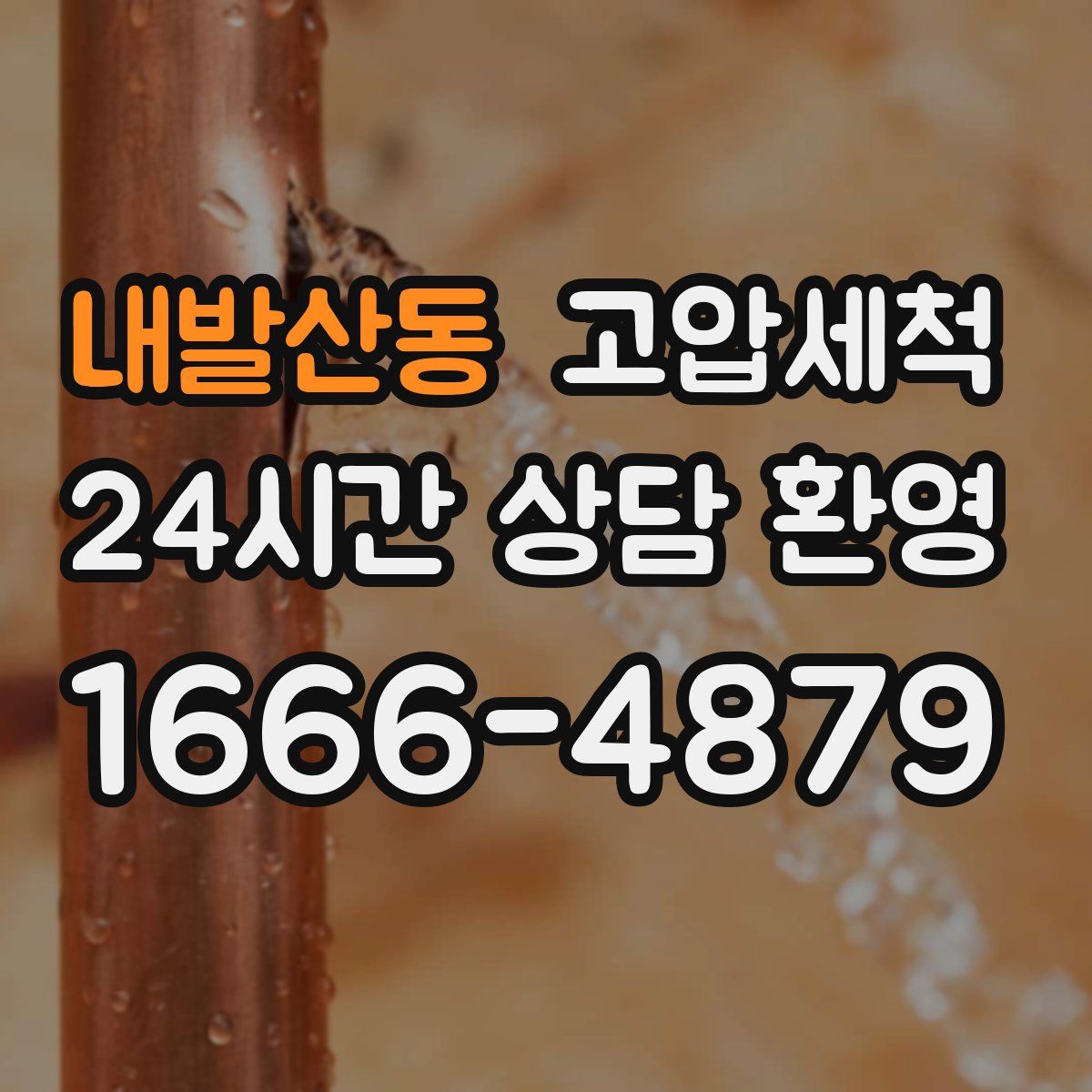 내발산동 고압세척