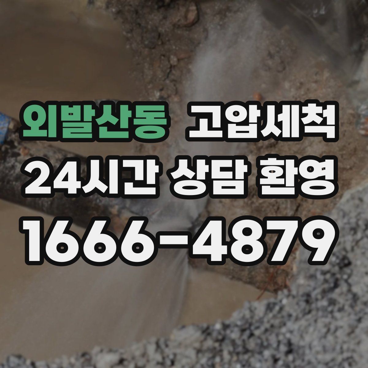외발산동 고압세척 겨울 동파 전 예방 점검