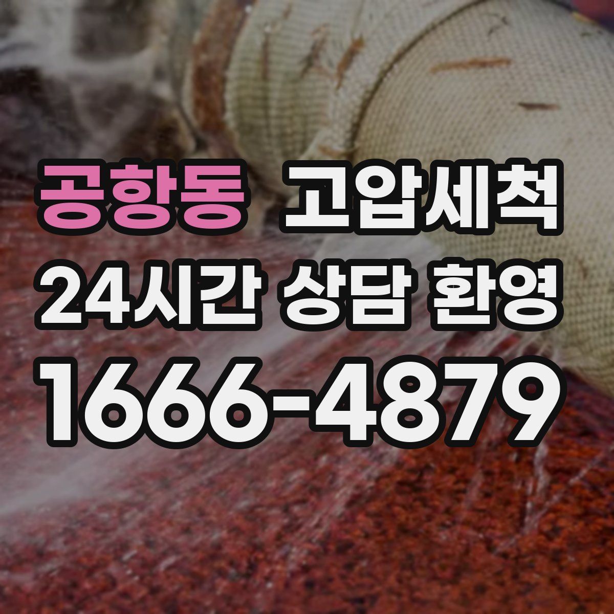 공항동 고압세척