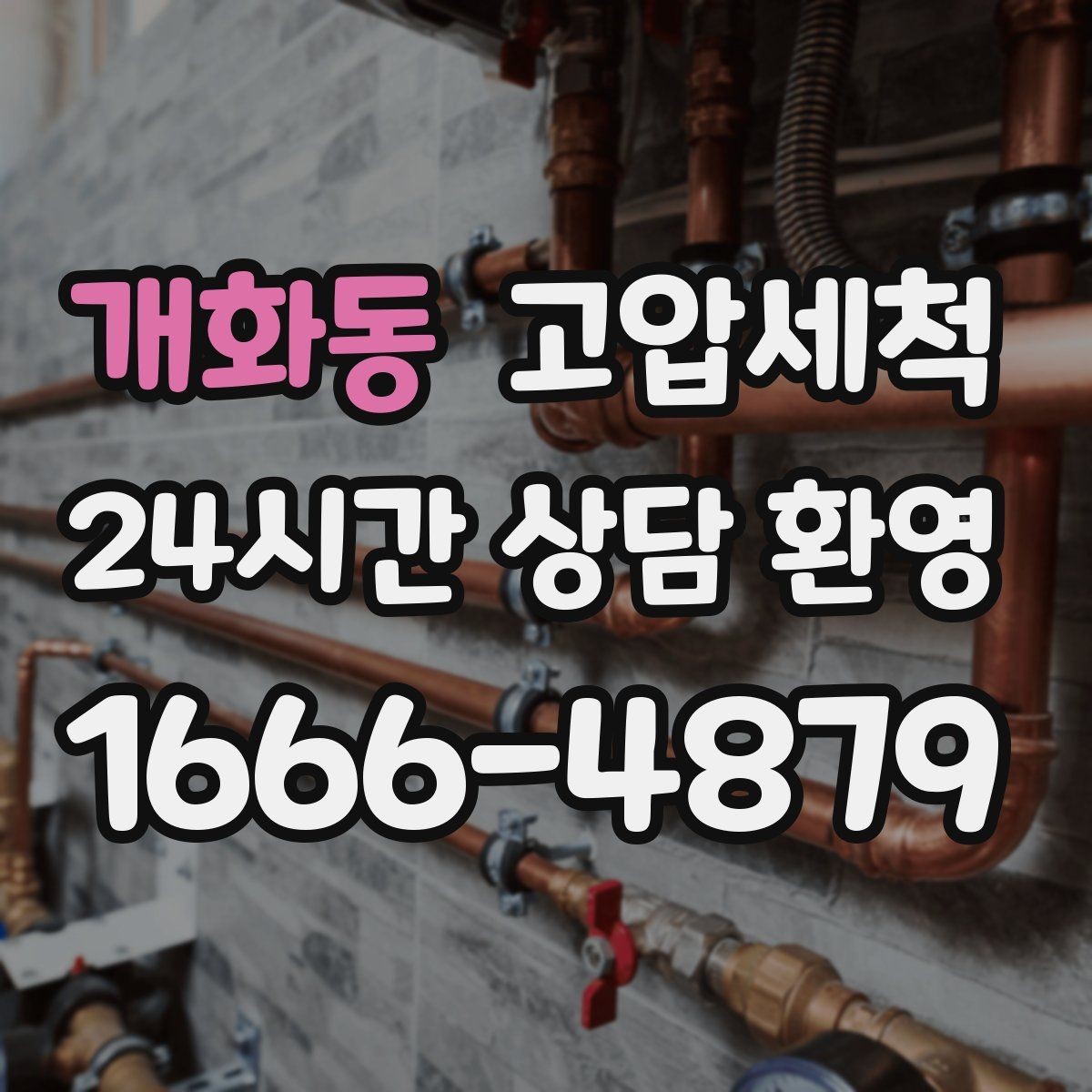 개화동 고압세척 수도 배관 청소 관리비 절감 유지플랜