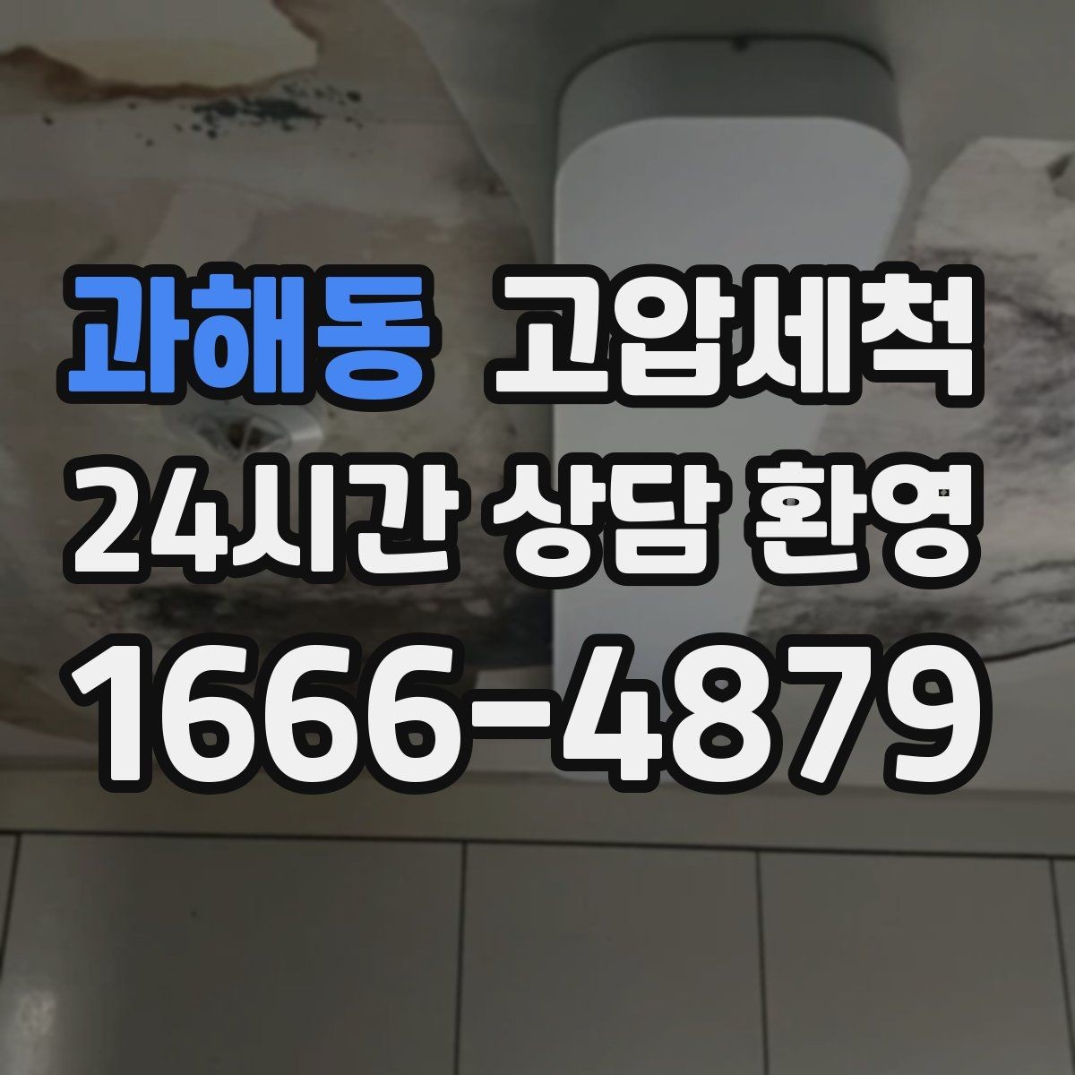 과해동 고압세척 하수구 막힘 노후 배관 스케일 제거