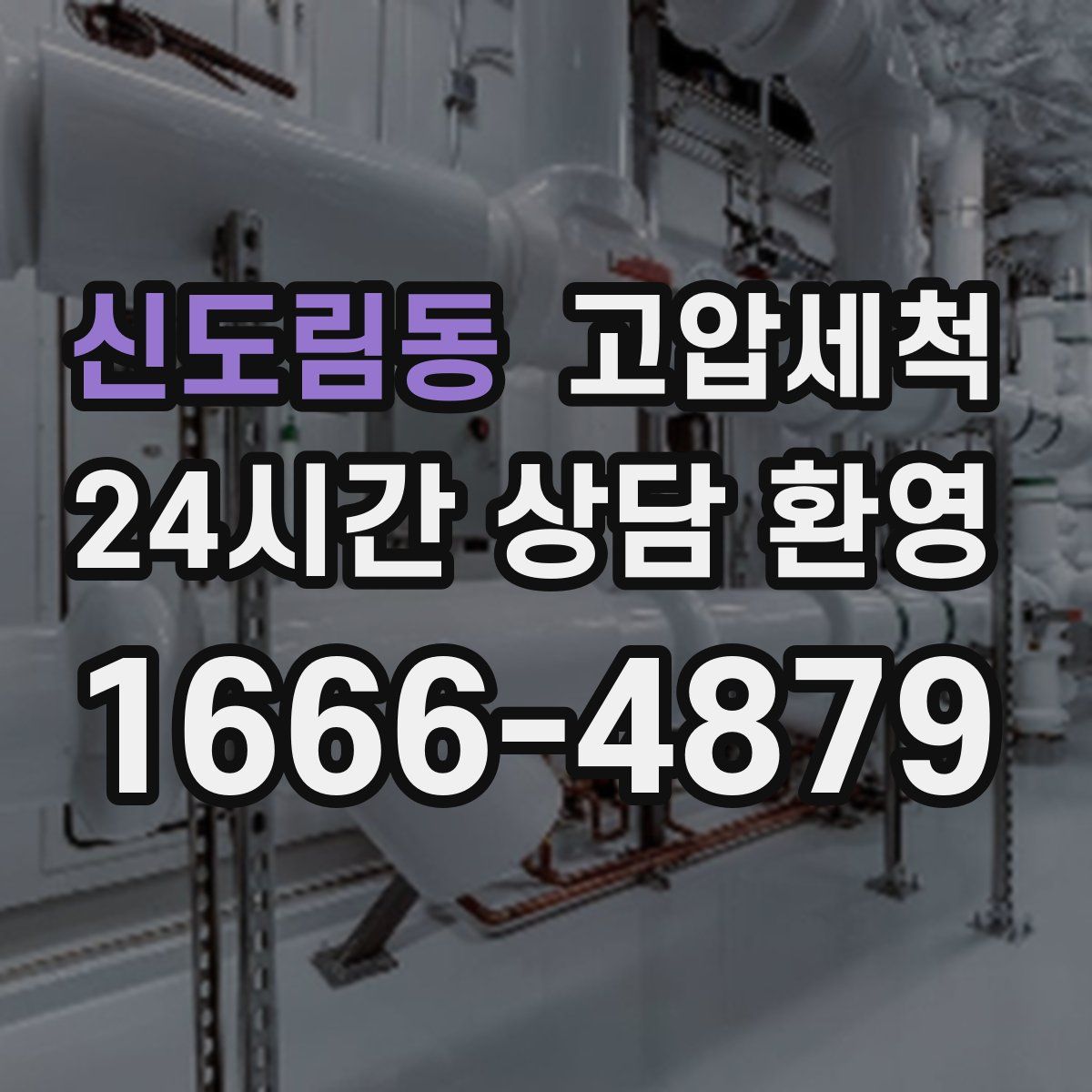 신도림동 고압세척
