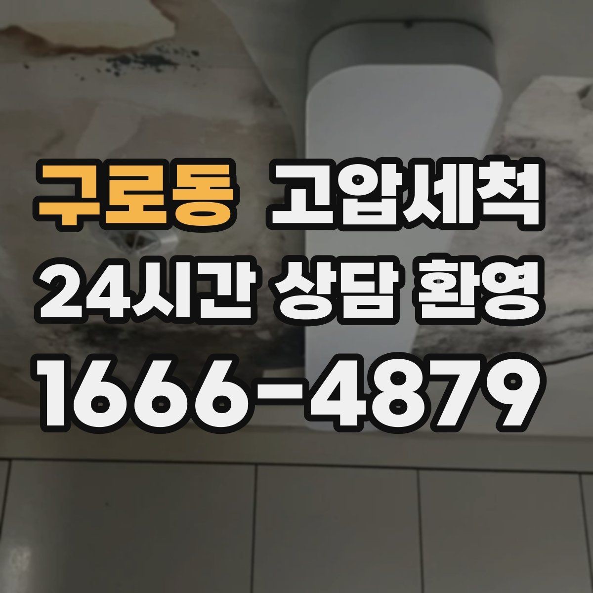 구로동 고압세척 화장실 하수구 냄새 바닥 틈새 차단