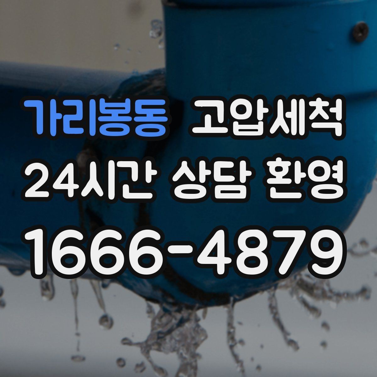 가리봉동 고압세척 화장실 하수구 냄새 민원 발생 전 차단