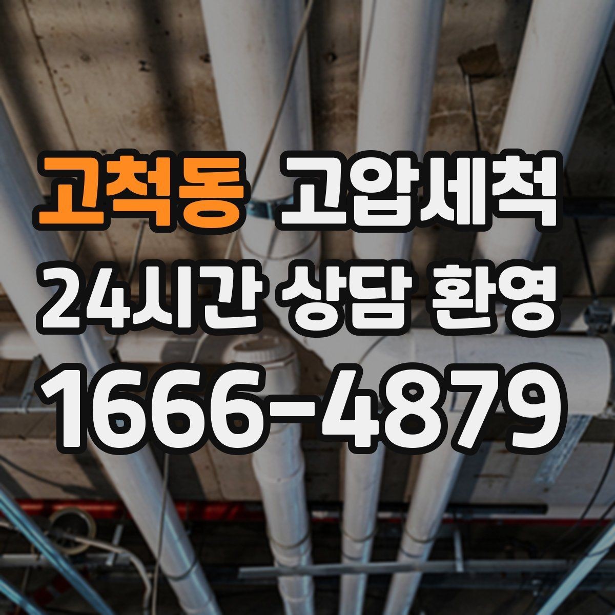 고척동 고압세척 소중한 일상, 배수부터 챙기기