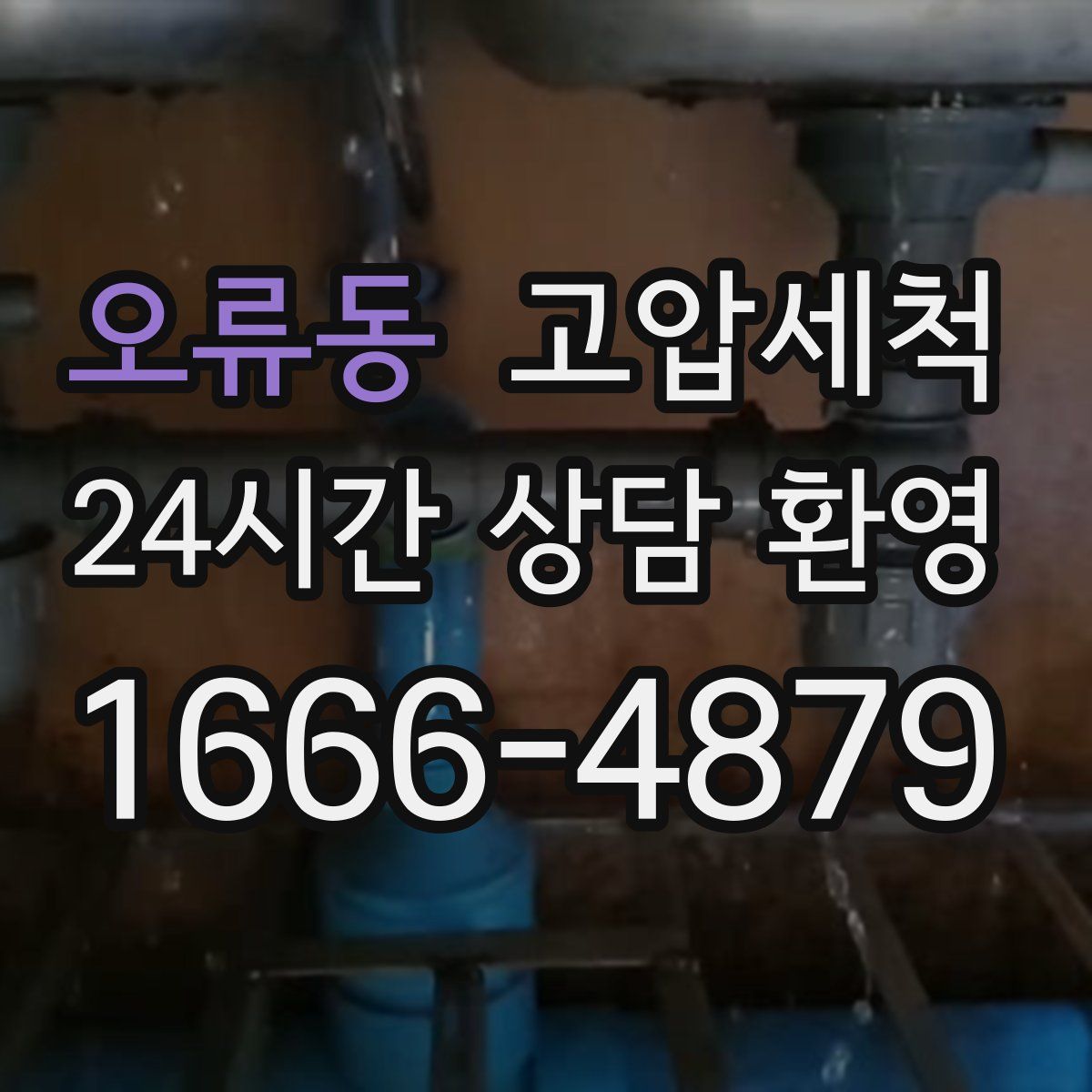 오류동 고압세척