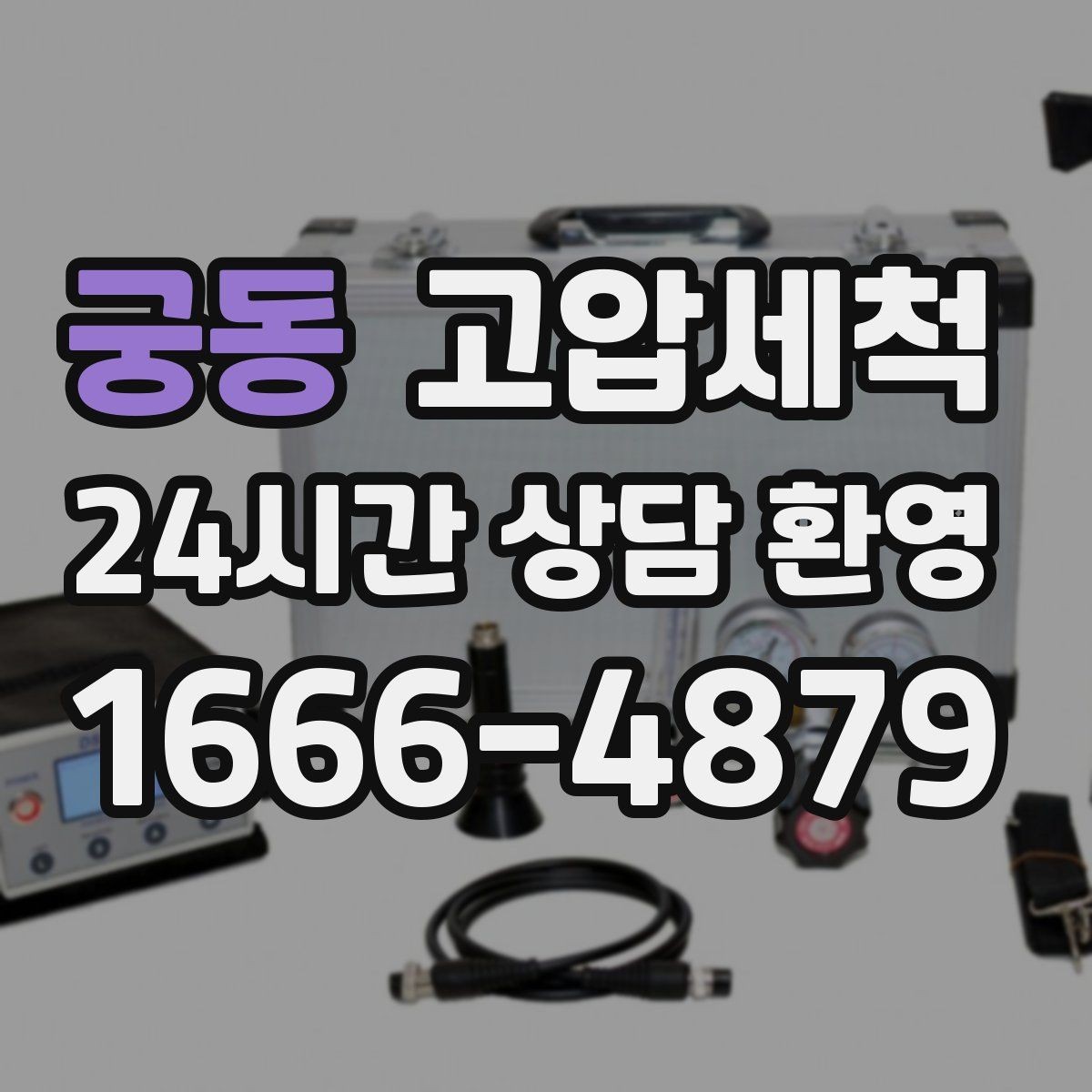 궁동 고압세척 하수구 막힘 주방·욕실 동시 개선