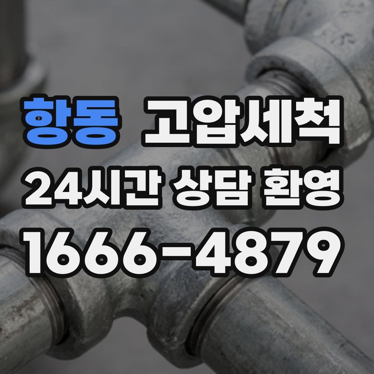항동 고압세척 환풍기만으론 부족할 때 선택지