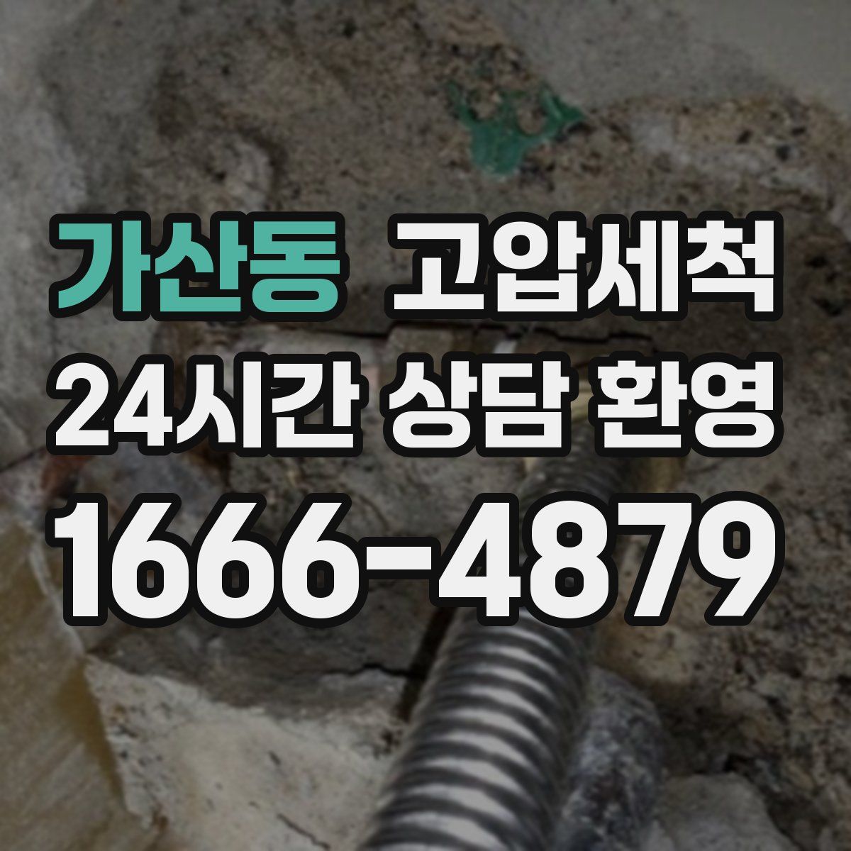 가산동 고압세척