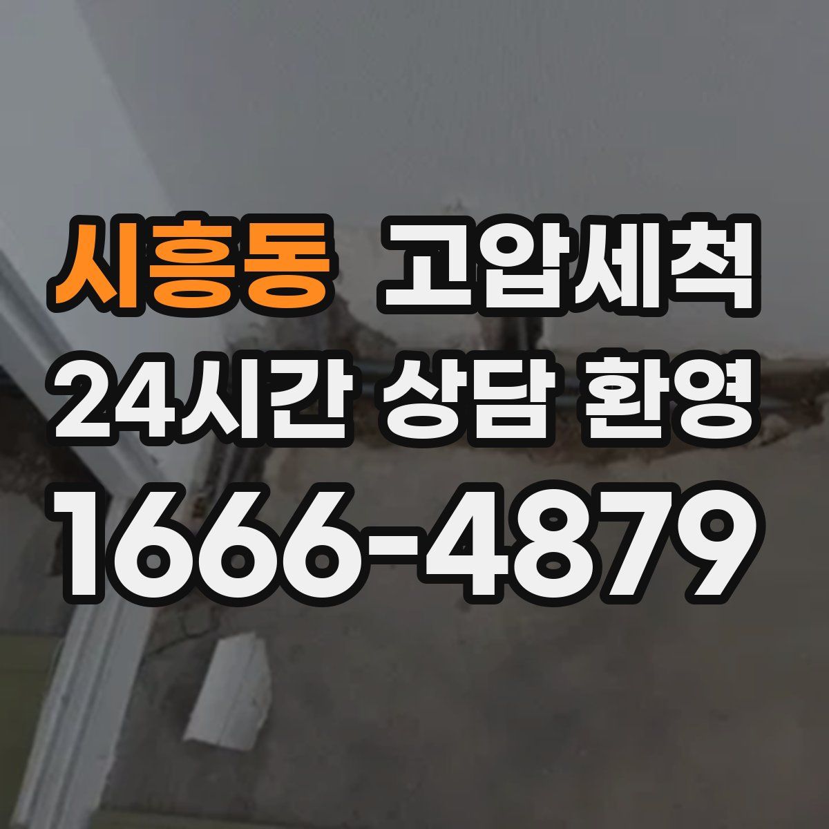 시흥동 고압세척