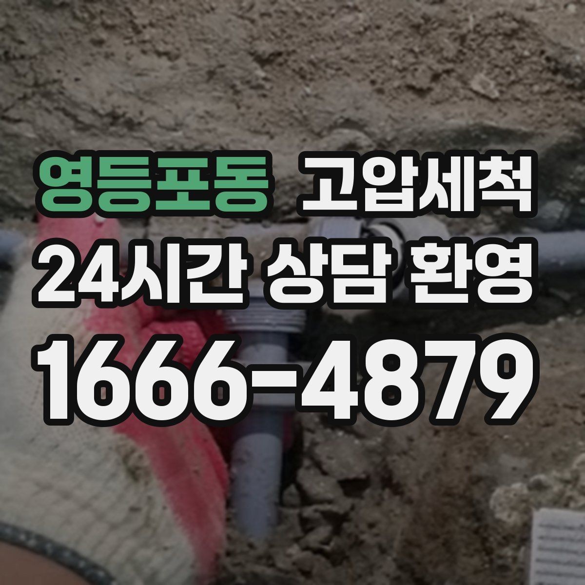 영등포동 고압세척 하수구 막힘 메인 라인 압력 세정