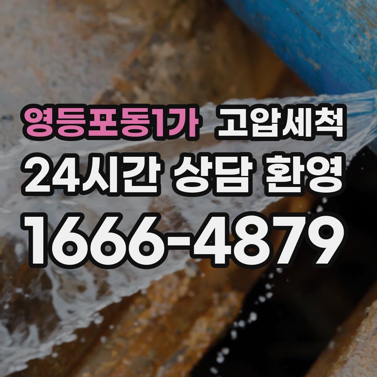 영등포동1가 고압세척 생활 소음까지 낮추는 선택