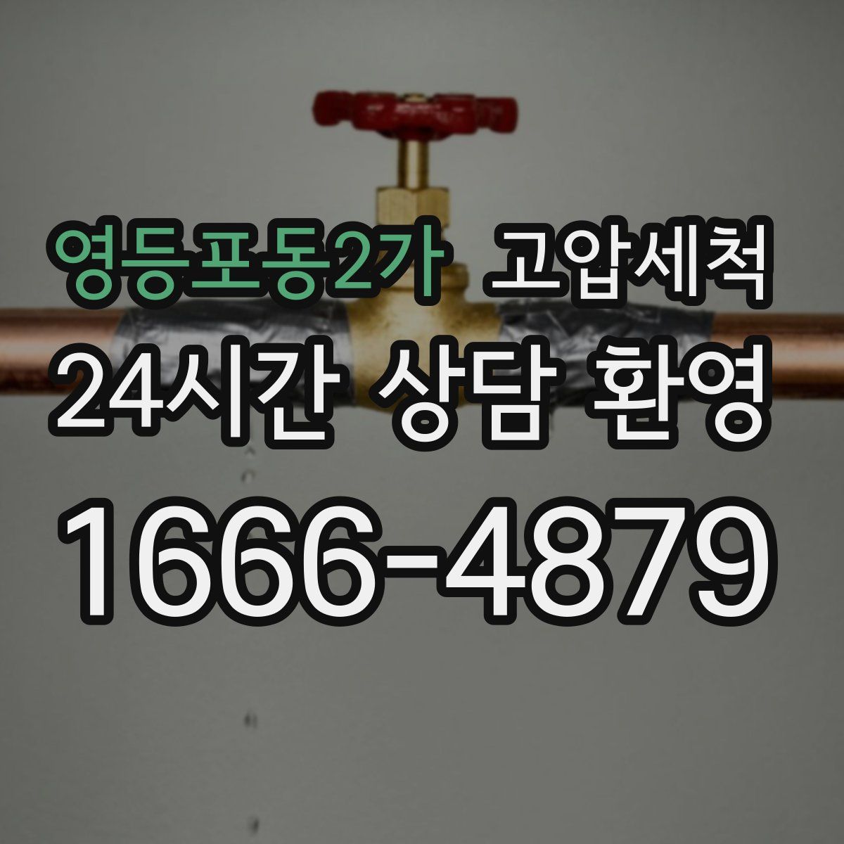 영등포동2가 고압세척