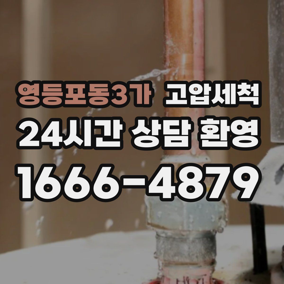 영등포동3가 고압세척 화장실 하수구 냄새 새벽 생활불편 경감