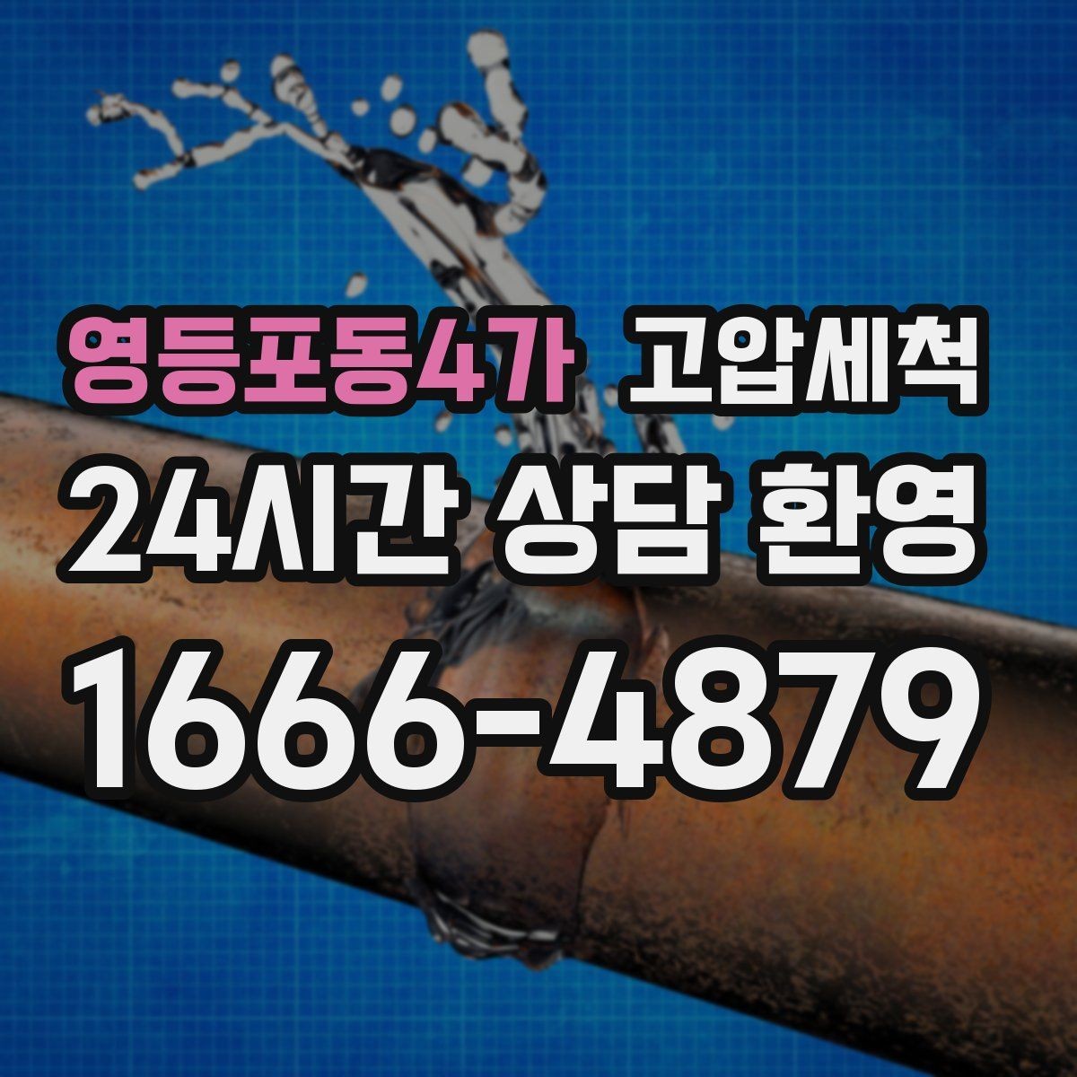 영등포동4가 고압세척 하수구 냄새 차단 재발 주기 늘리기