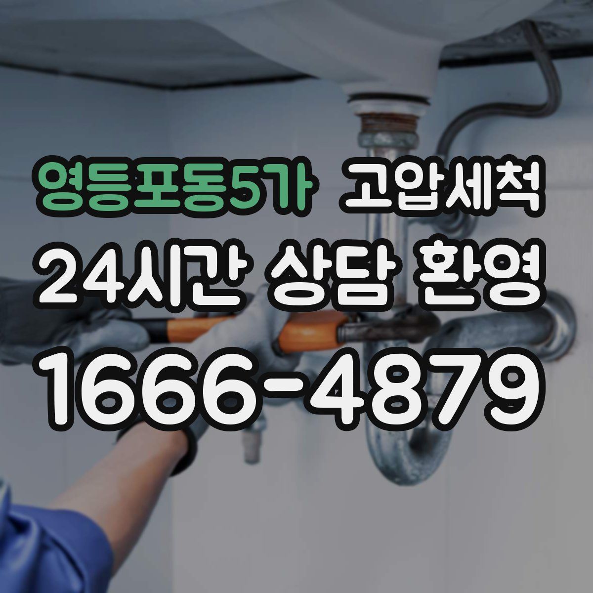 영등포동5가 고압세척
