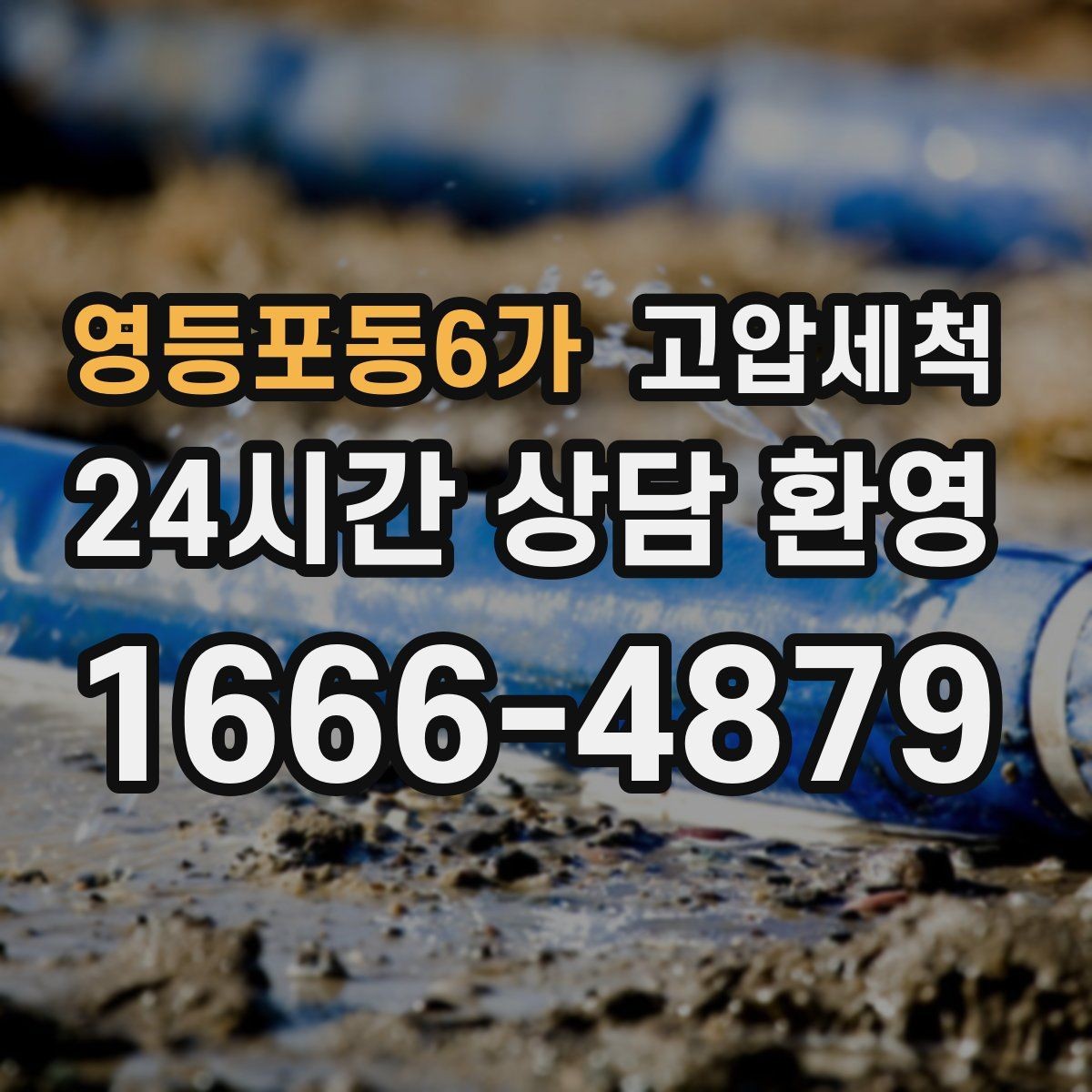영등포동6가 고압세척 공용 라인 확산 사전 차단