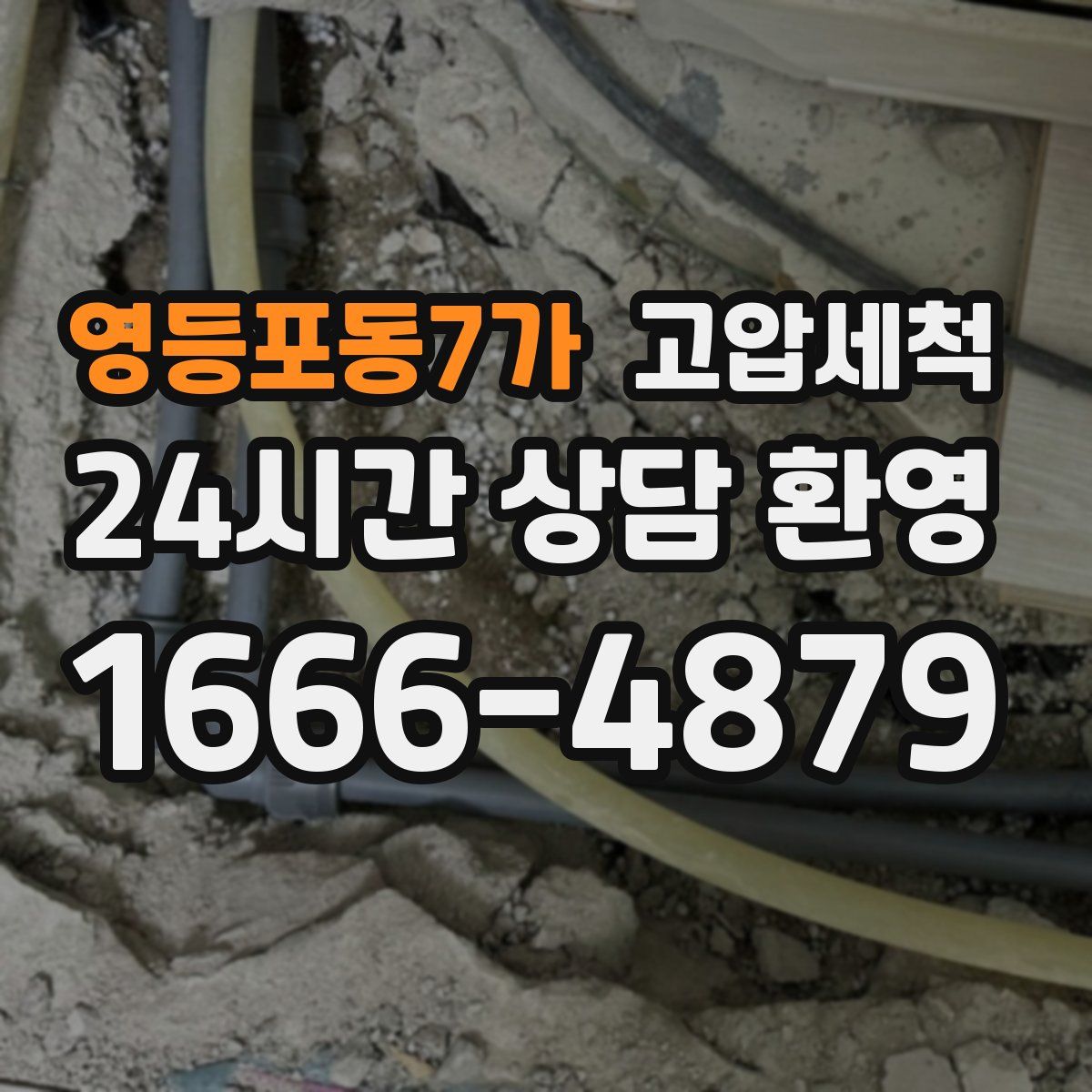 영등포동7가 고압세척