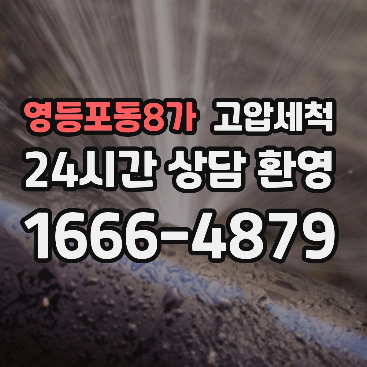 영등포동8가 고압세척 하수구 냄새 제거 이사 전 베이스 케어