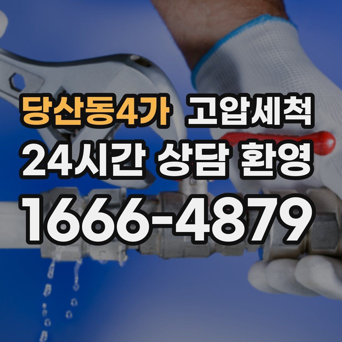 당산동4가 고압세척 수압·수온 두 마리 토끼 잡기