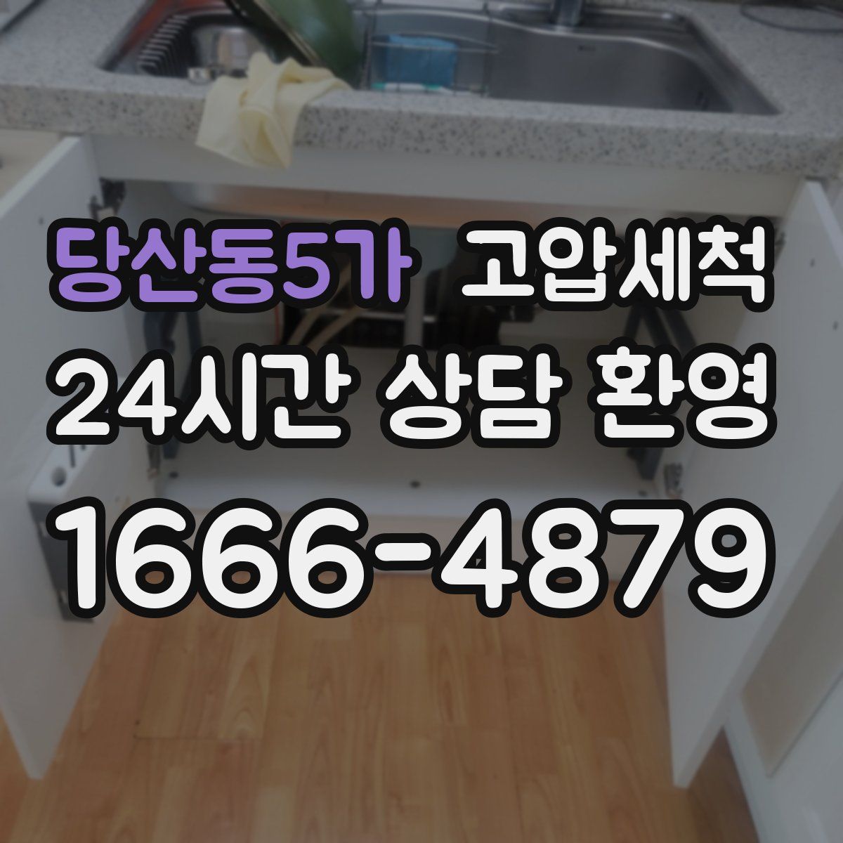 당산동5가 고압세척