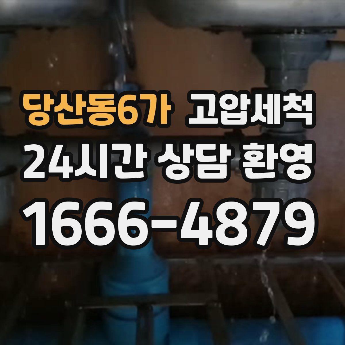 당산동6가 고압세척 화장실 하수구 냄새 가족 생활 보호