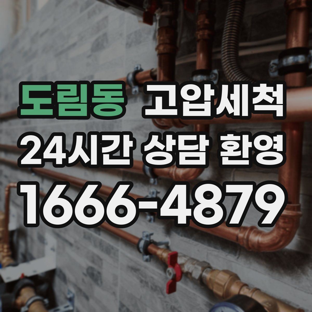 도림동 고압세척 하수구 배관 청소 공동주택 공용부 케어