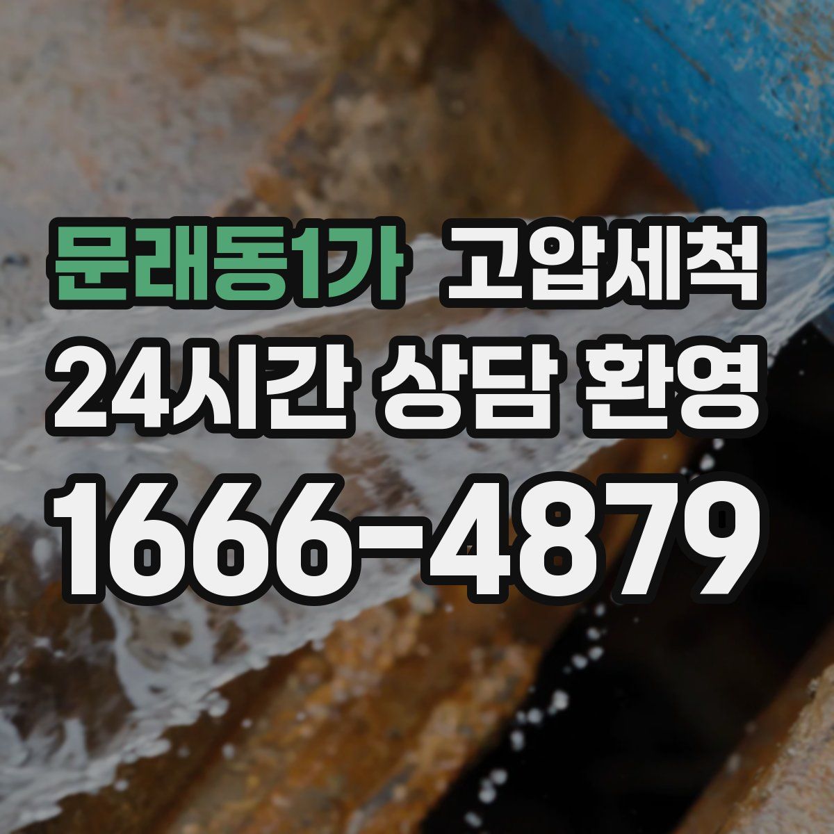 문래동1가 고압세척