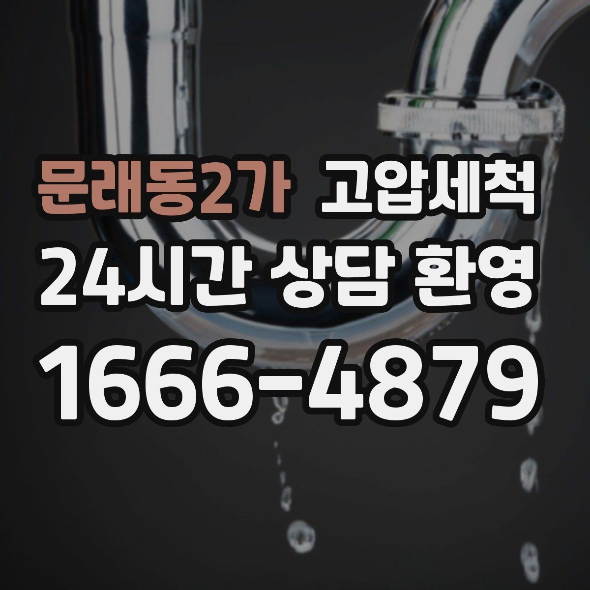 문래동2가 고압세척 하수구 냄새 차단 학원·사무실 공용 케어