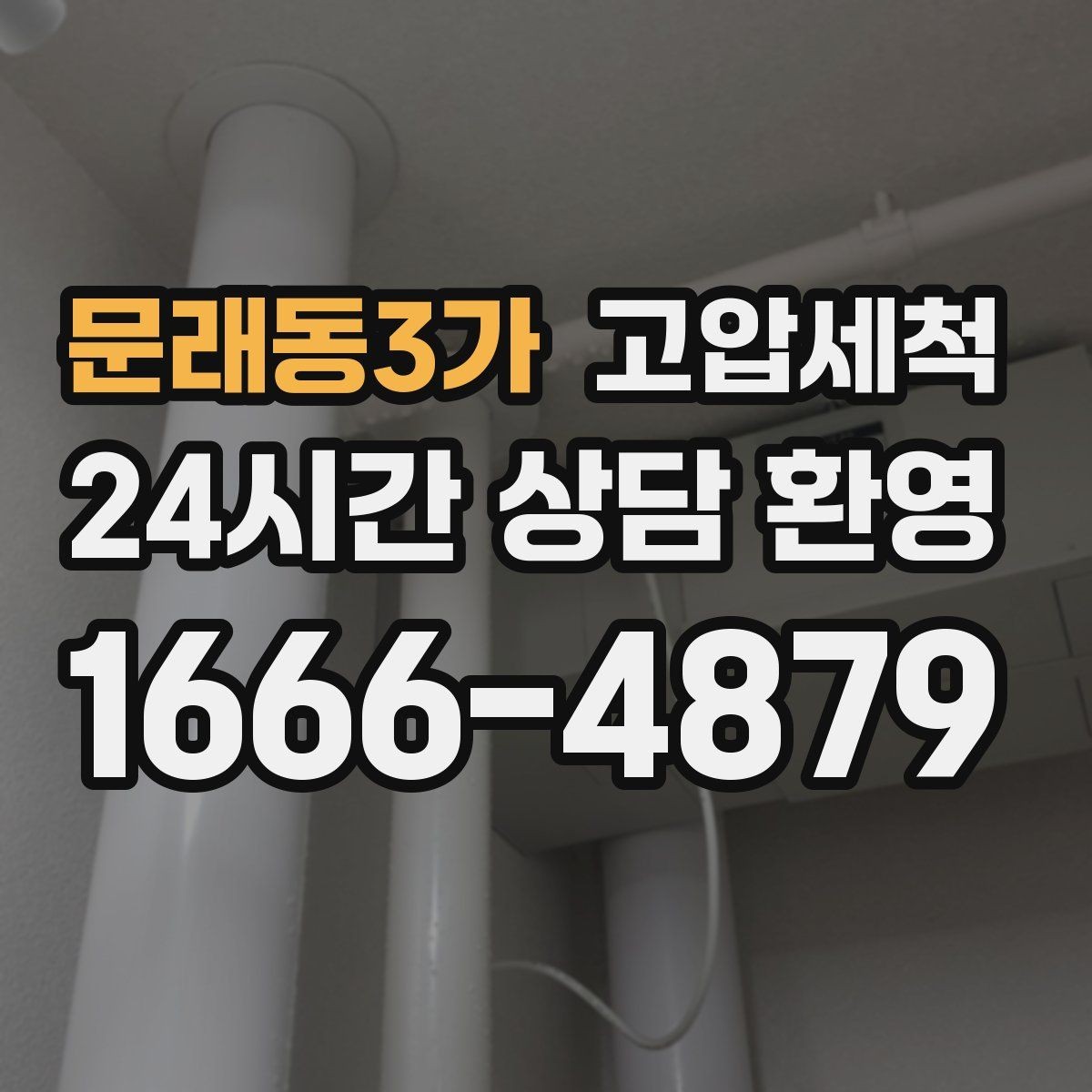 문래동3가 고압세척 하수구 배관 청소 배수 속도 체감 개선