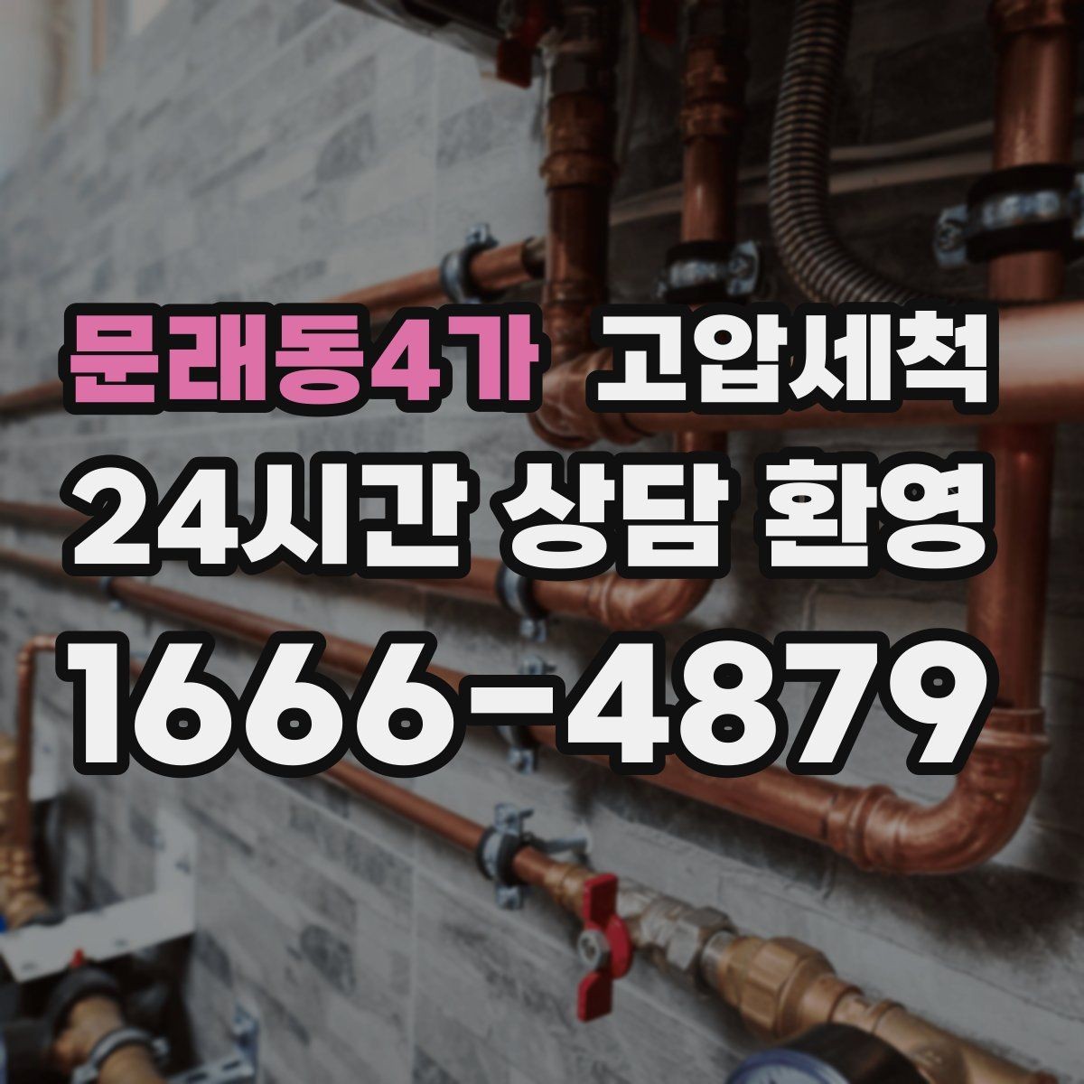 문래동4가 고압세척 손님 오기 전 마지막 점검