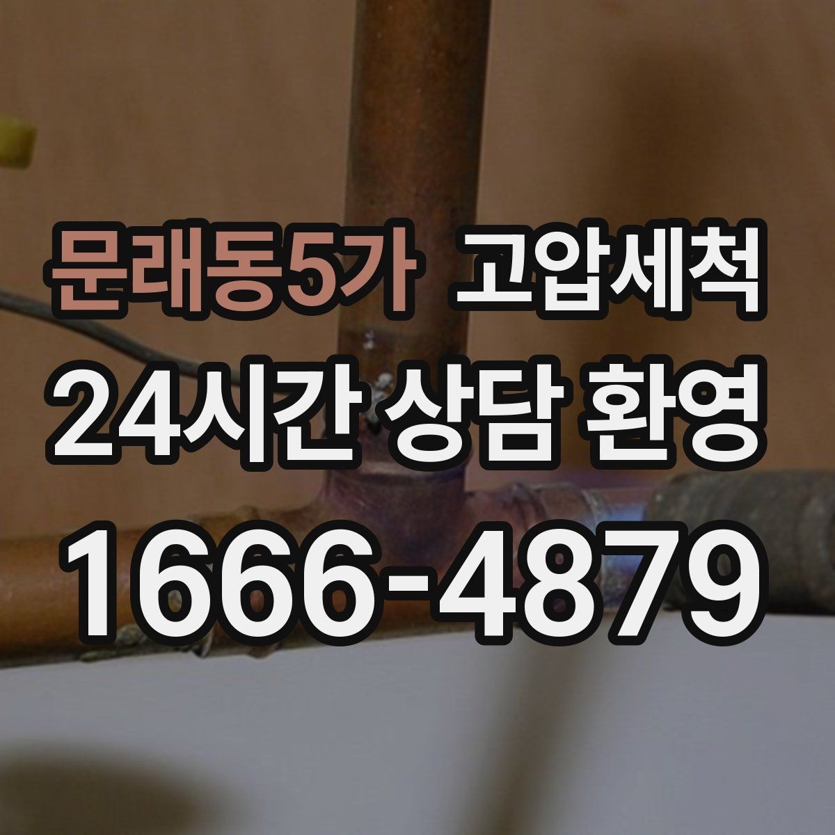 문래동5가 고압세척 싱크대 배관 청소 주방 악취 근본 차단