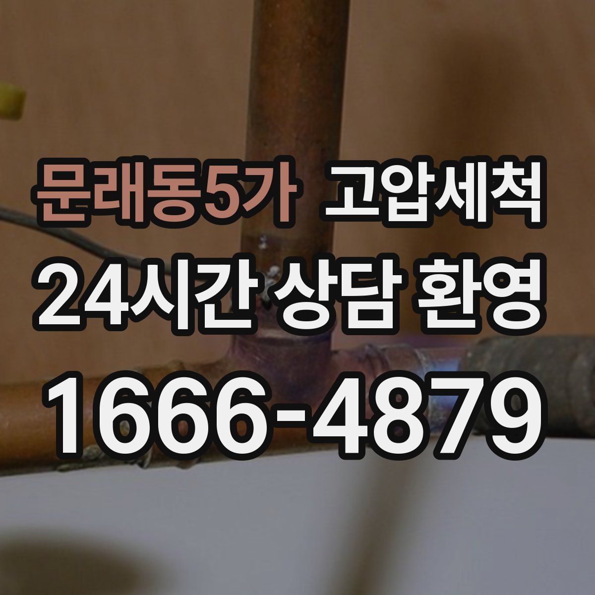 문래동5가 고압세척