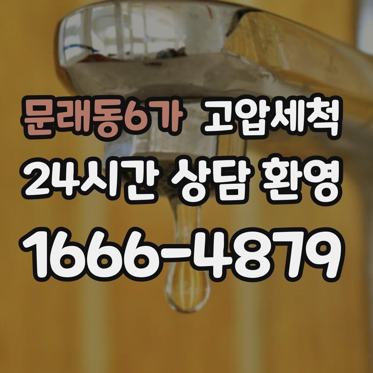 문래동6가 고압세척 싱크대 배관 청소 소형 주방 최적화
